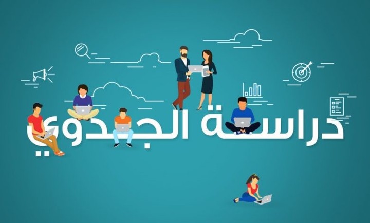 دراسة جدوى(مبدئية) انتاج الملابس الجاهزة