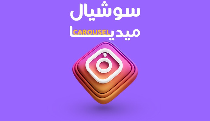 تصميم كاروسيل للانستجرام