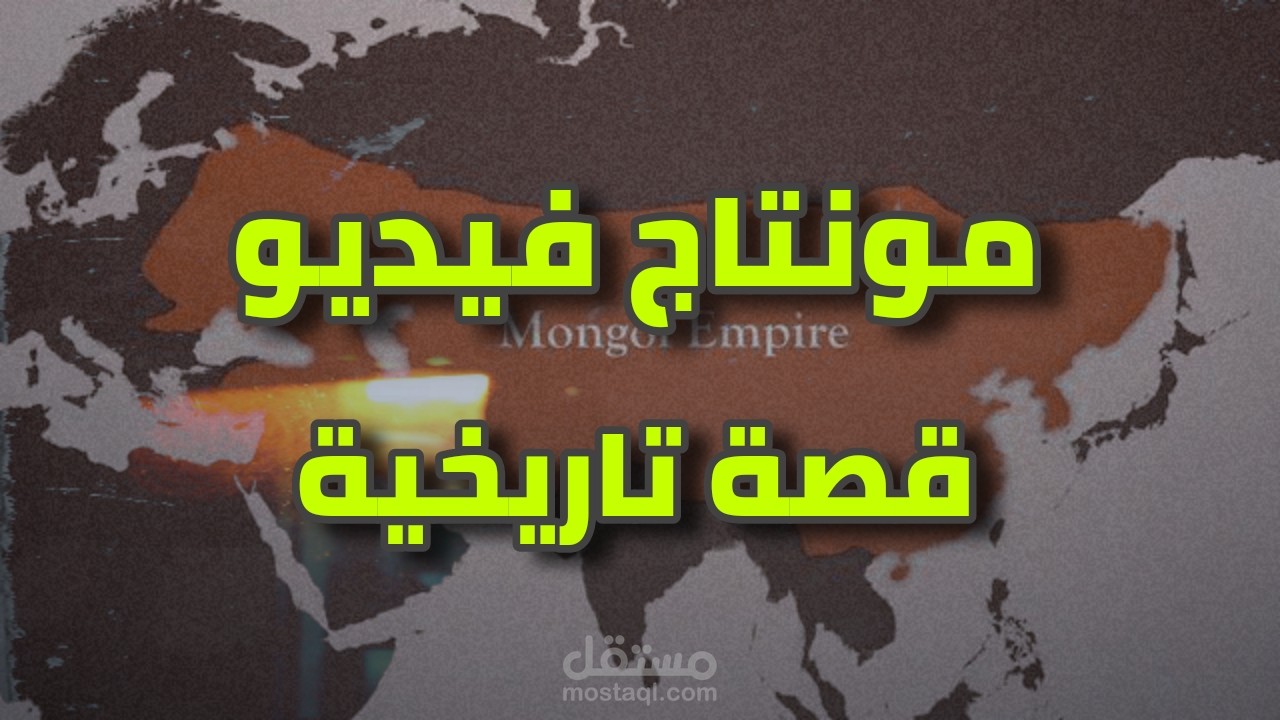 تصميم قدمته كمثال لعميل -الصوت كان مرفق في الفيديو الذي طلب العميل أن يكون مثله -