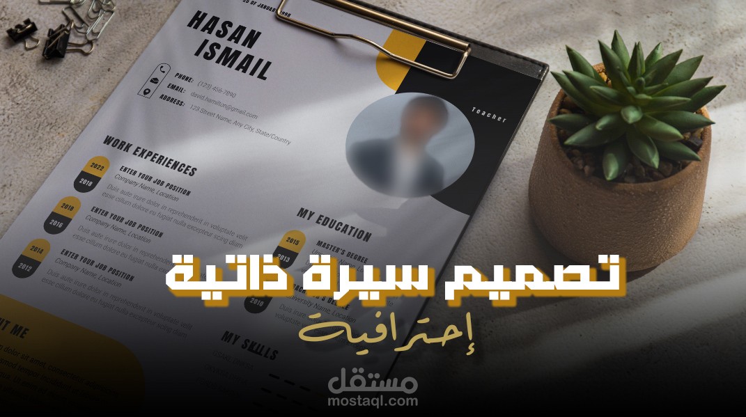 تصميم سيرة ذاتية CV بطريقة إحترافية