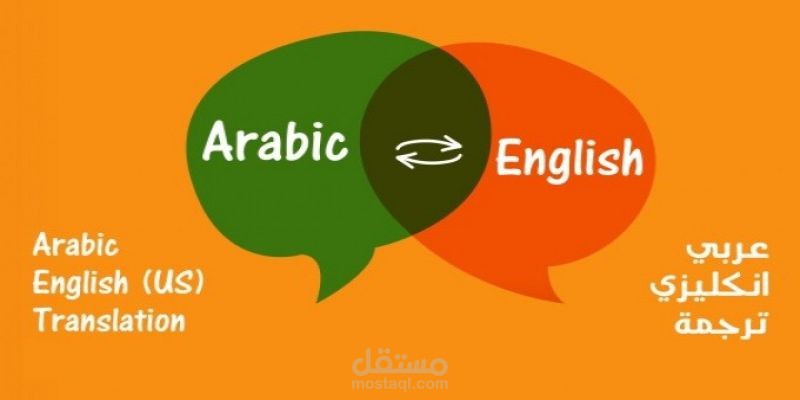 ترجمه من عربي الي انجليزي او العكس