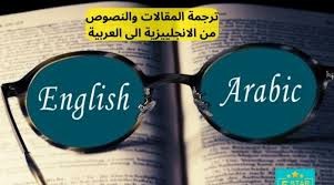 انا اقوم بالترجمة من اللغة العربية الي اللغة الانجليزية والعكس