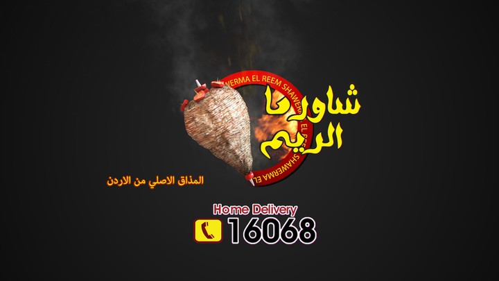 Shawerma Alreem