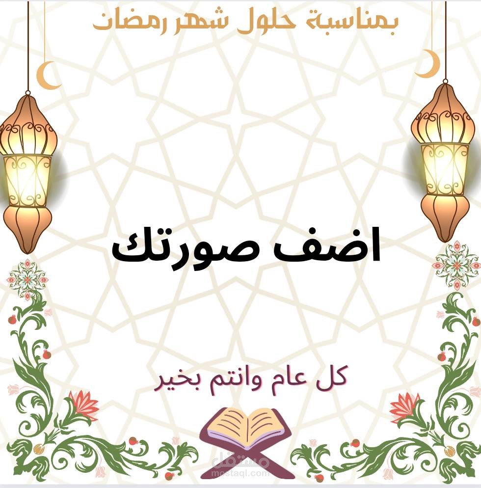 رمضان كريم