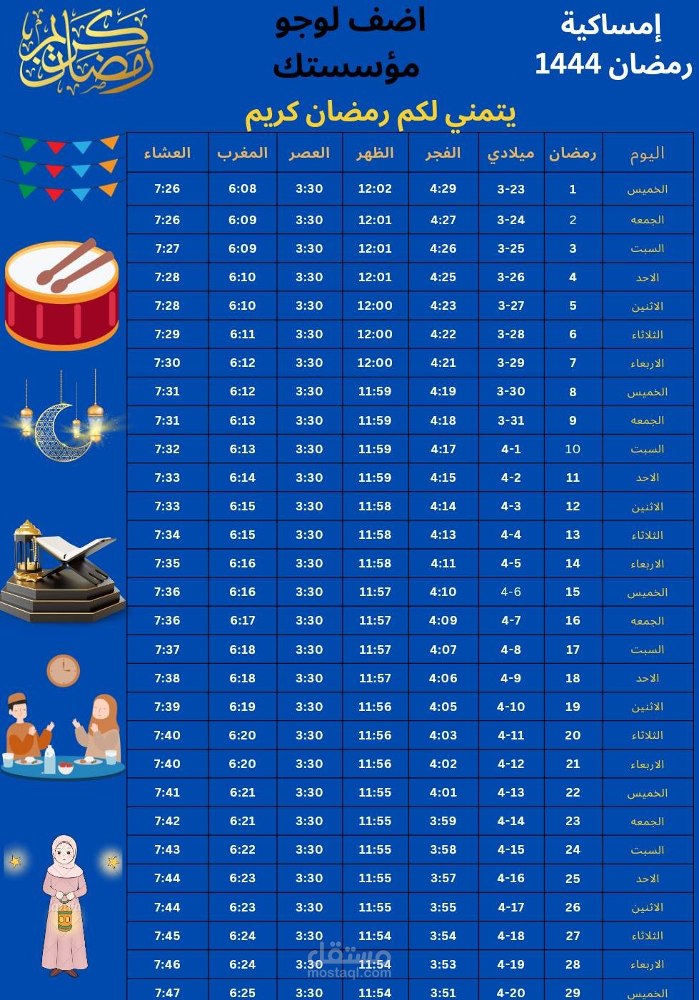 امساكية شهر رمضان المبارك