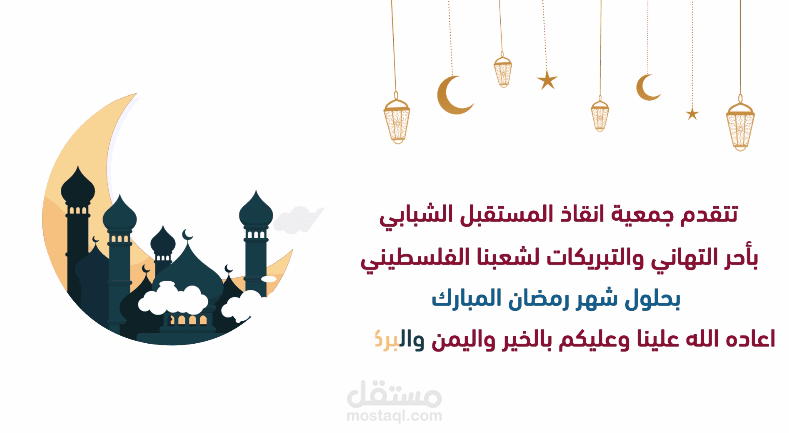 تهنئة شهر رمضان - موشن جرافيك