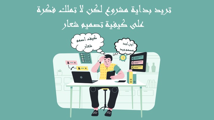 كيف تختر الشعار مناسب لعملك