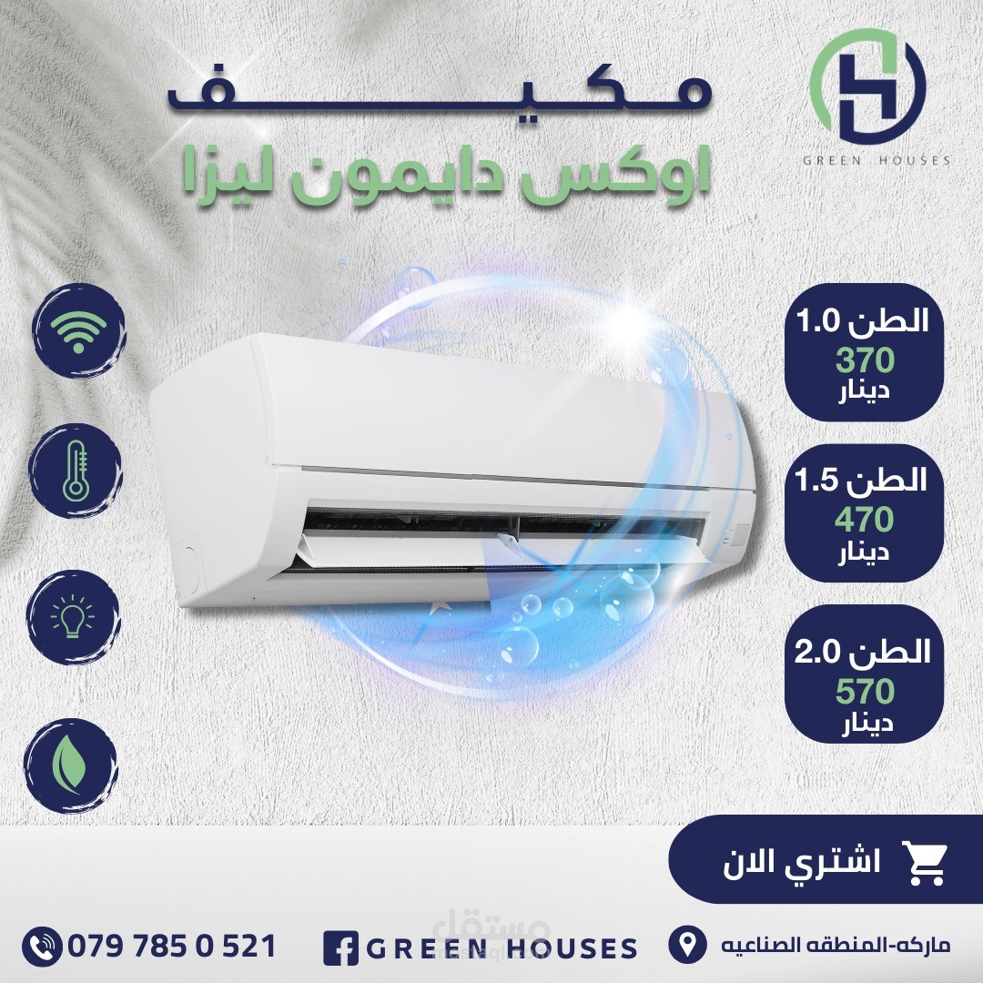 تصميم سوشيال مديا لشركت  Green-Housesتكيفات في عمان