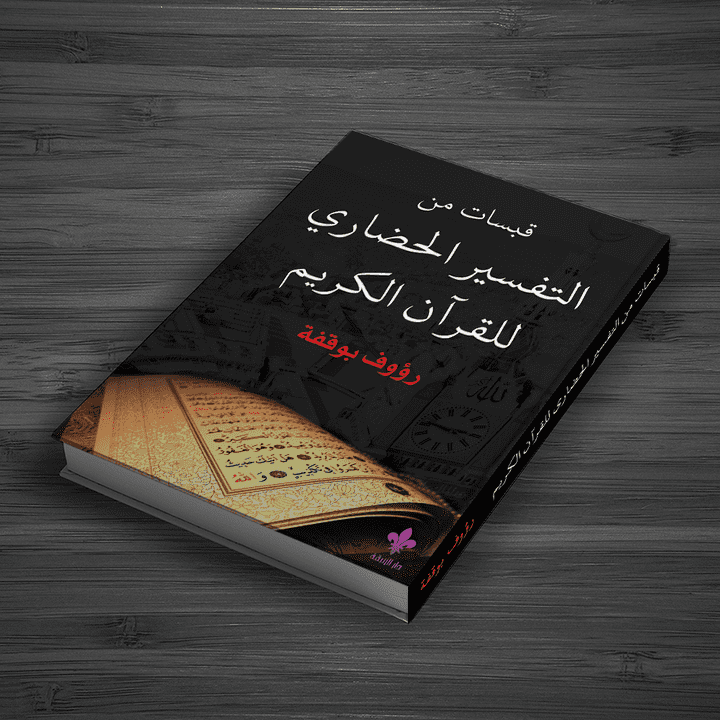 غلاف كتاب (قبسات من التفسير الحضاري للقرآن الكريم)