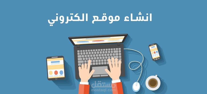 انشاء موقعك الالكتروني التجاري باحتراف في 7 ايام فقط