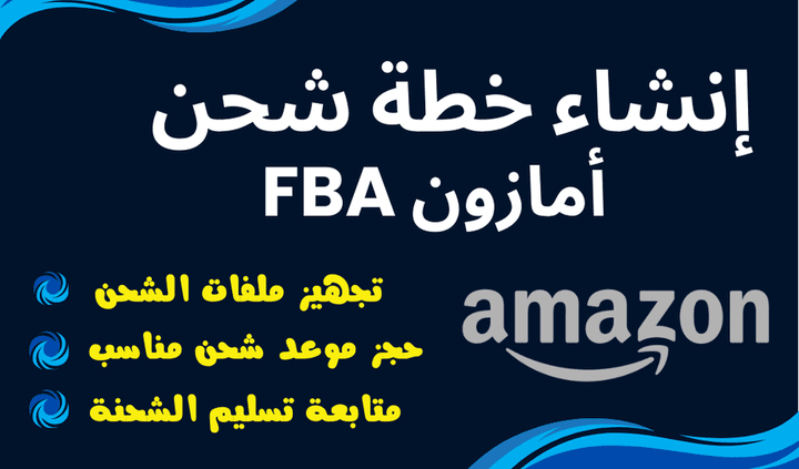 انشاء خطة شحن امازون FBA