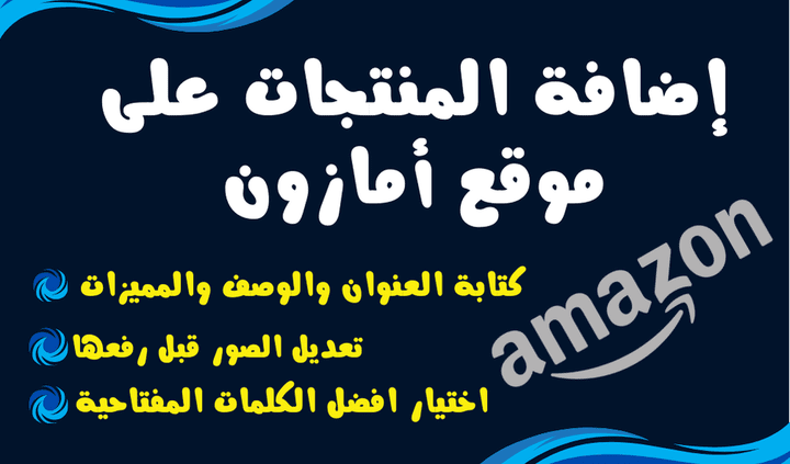 اضافة المنتجات على حساب بائع امازون