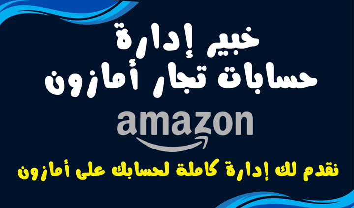 ادارة حساب امازون ادارة كاملة