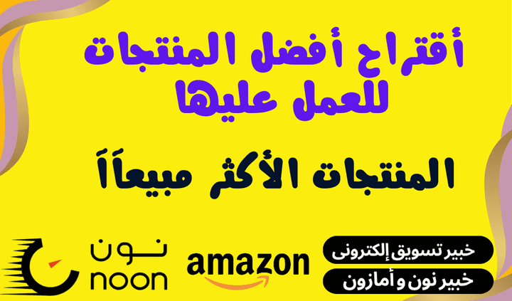 أقتراح المنتجات الأكثر مبيعآ على نون و أمازون