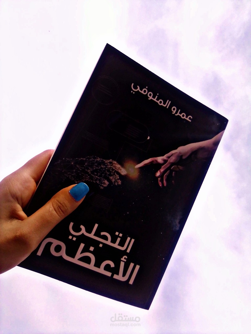 مراجعة رواية " التجلي الأعظم "