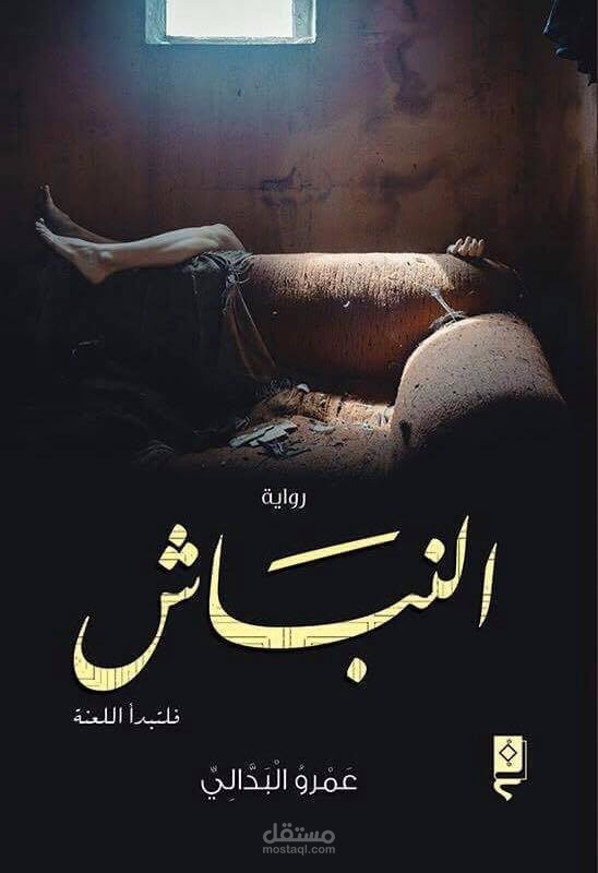 مراجعة رواية " النباش "