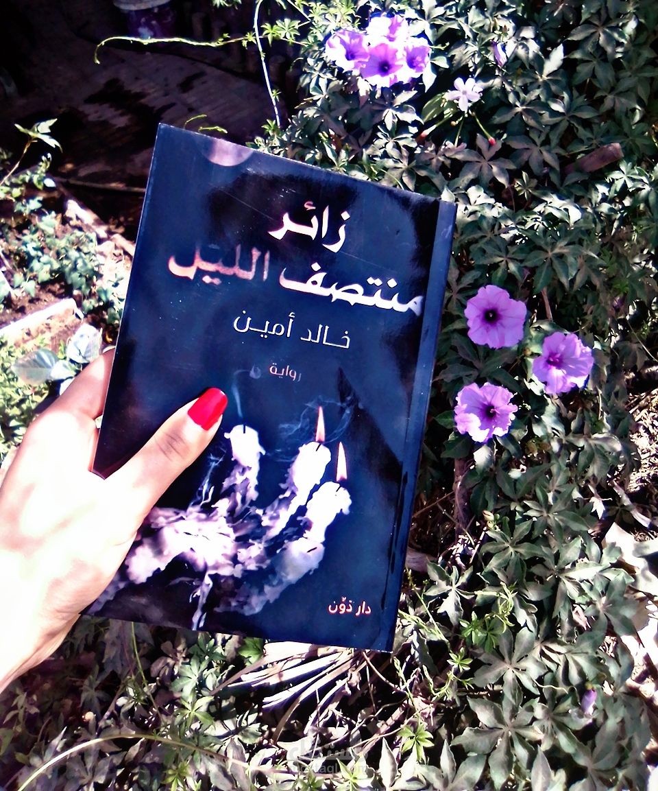مراجعة رواية " زائر منتصف الليل "