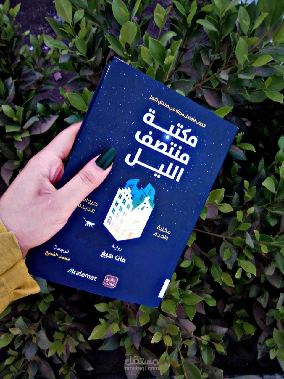 مراجعة رواية " مكتبة منتصف الليل "