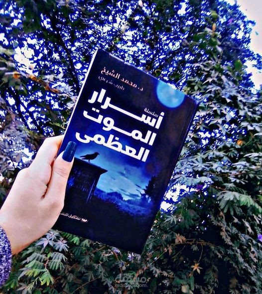 مراجعة كتاب " أسرار الموت "