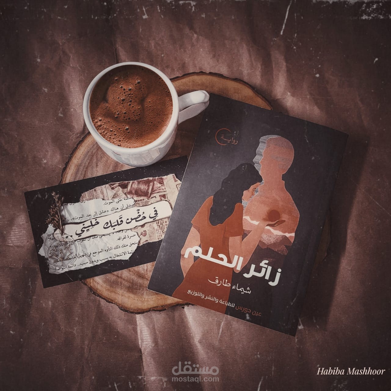 روايتي " زائر الحلم "