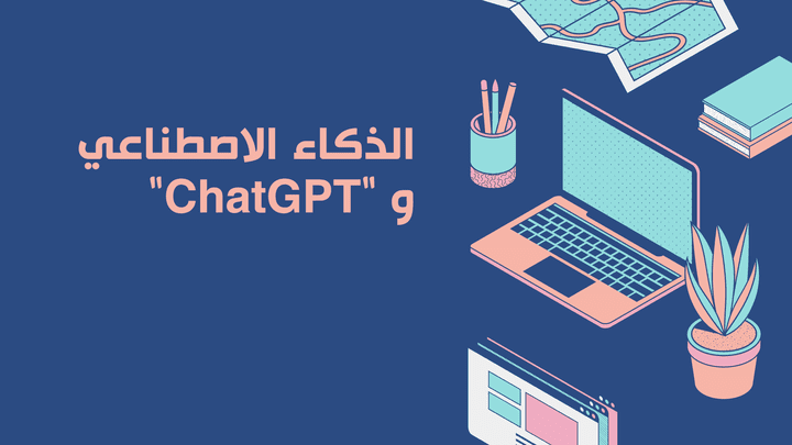 عرض تقديمي Powerpoint لموضوع ChatGPT