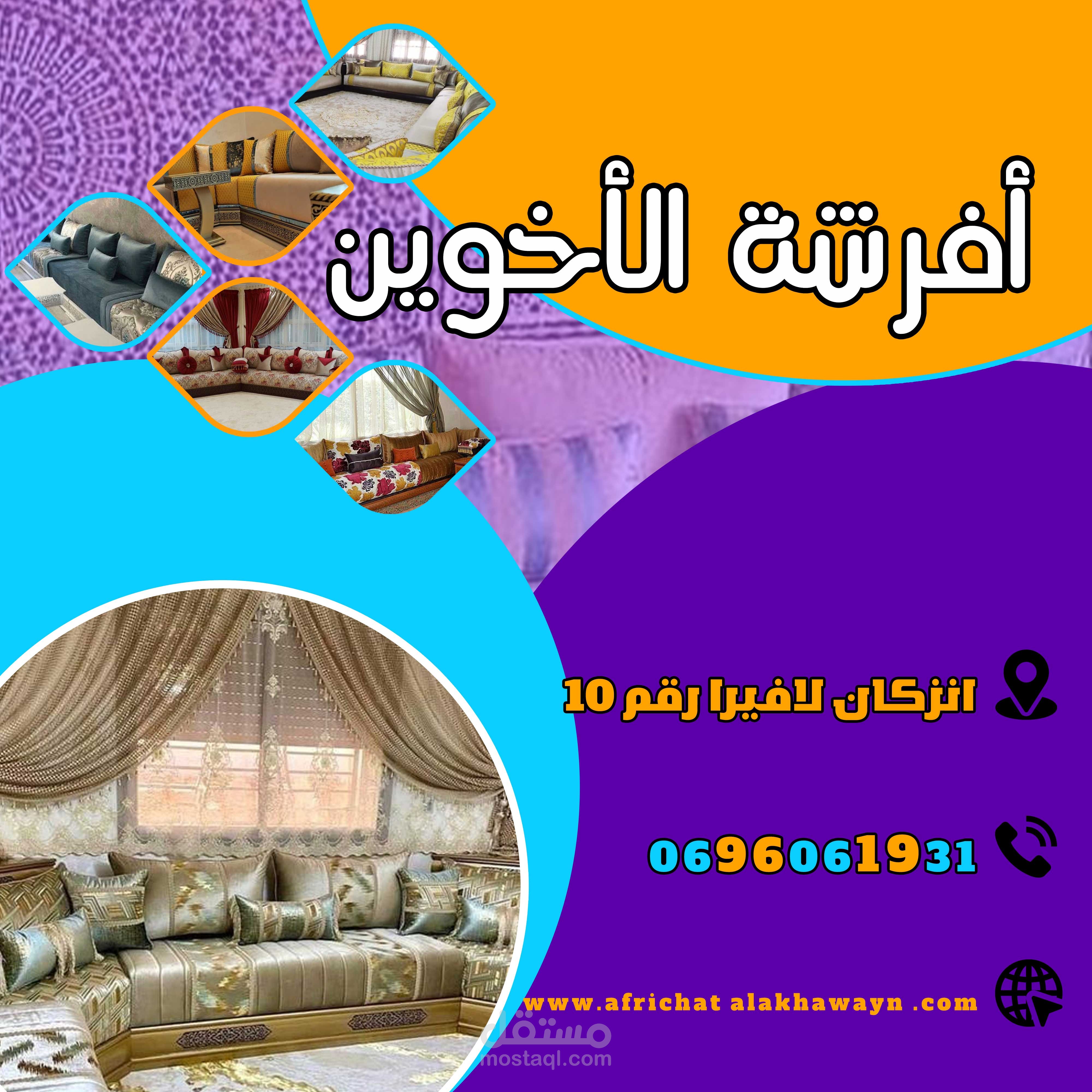 تصميم بوستر سوشيال ميديا افرشة المنزلية