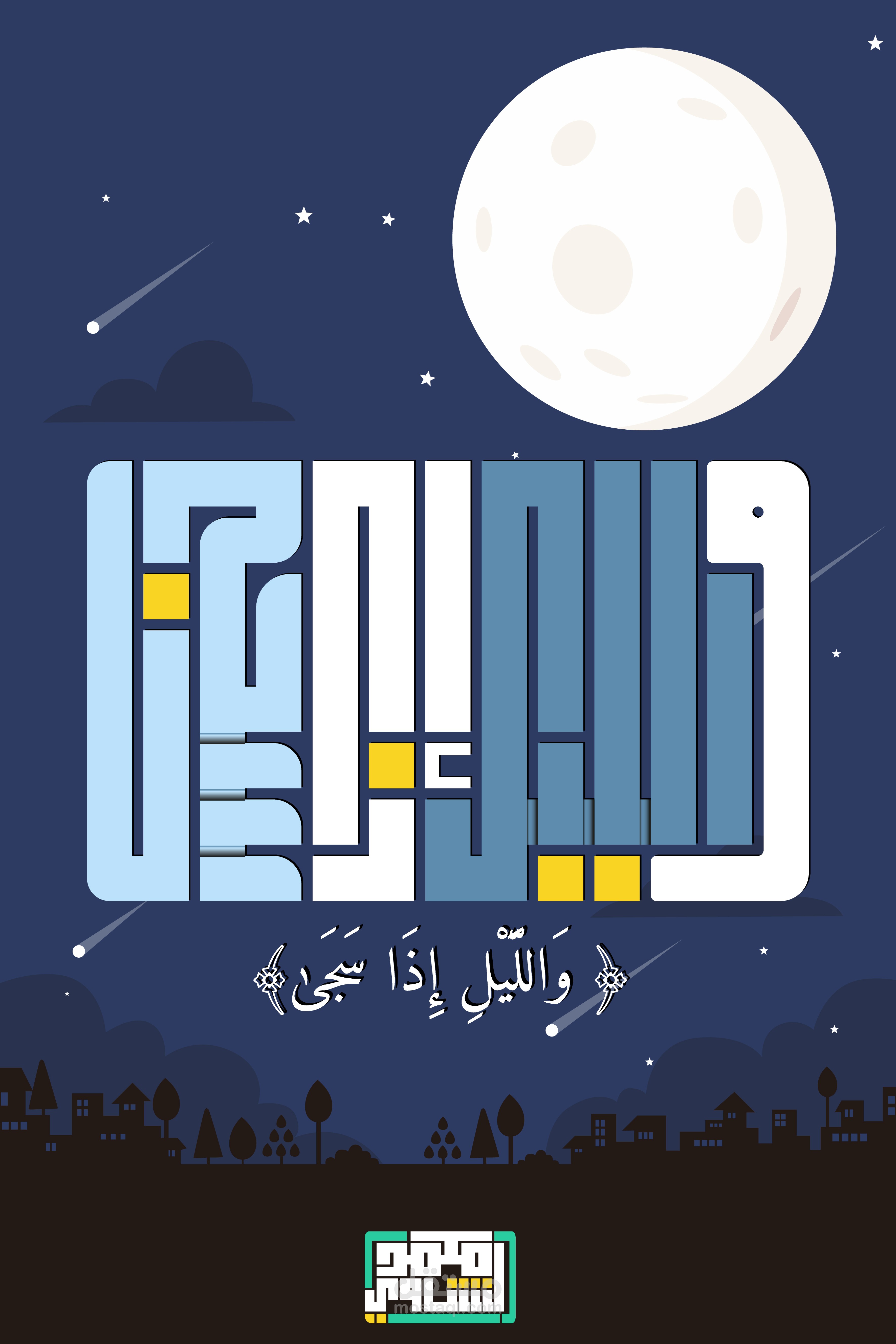 وَاللَّيْلِ إِذَا سَجَىٰ | مستقل