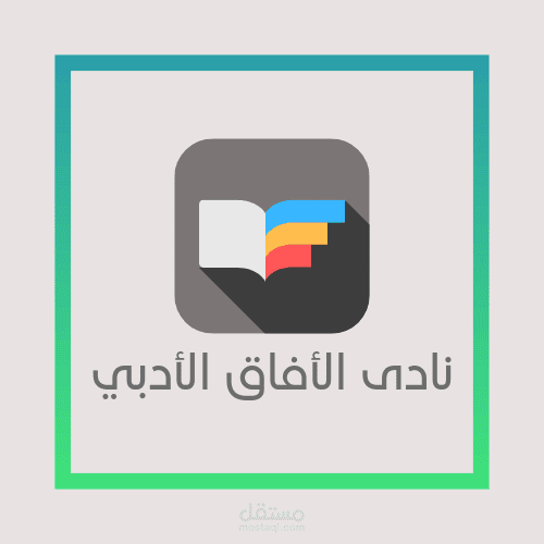 تصميم لوجو نادي الافاق الادبي