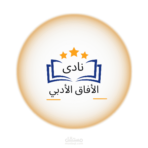 تصميم لوجو نادي الافاق الادبي