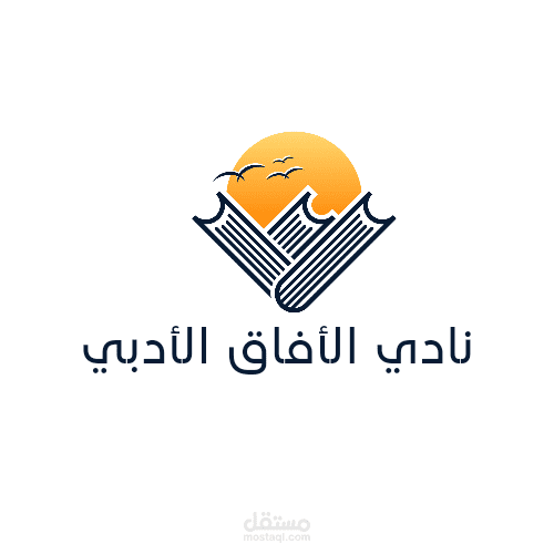 تصميم لوجو نادي الافاق الادبي