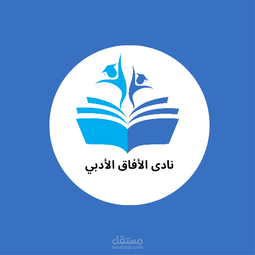 تصميم لوجو نادي الافاق الادبي