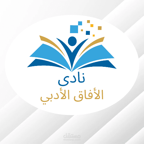 تصميم لوجو نادي الافاق الادبي