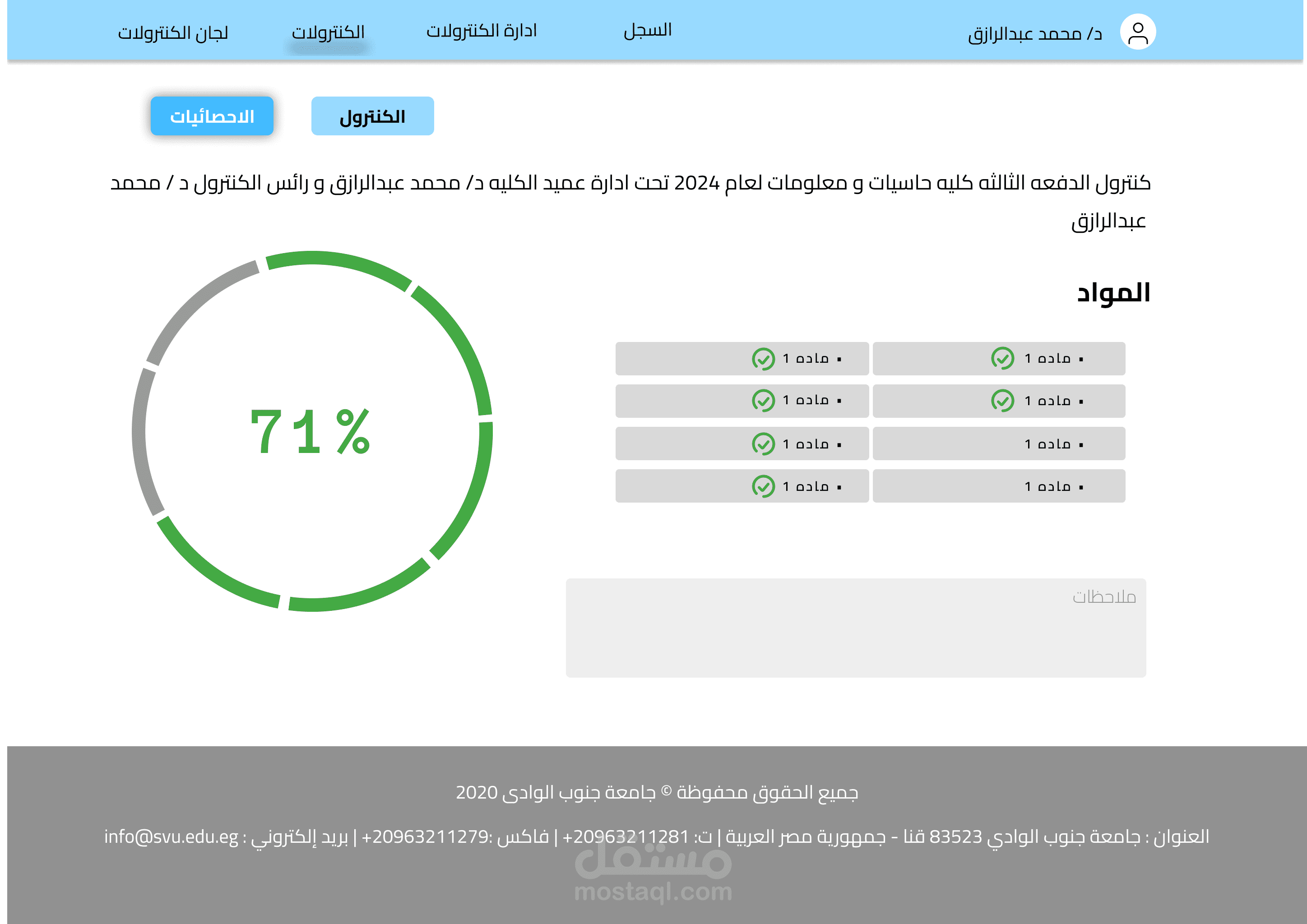 ادارة الكنترول الجامعي