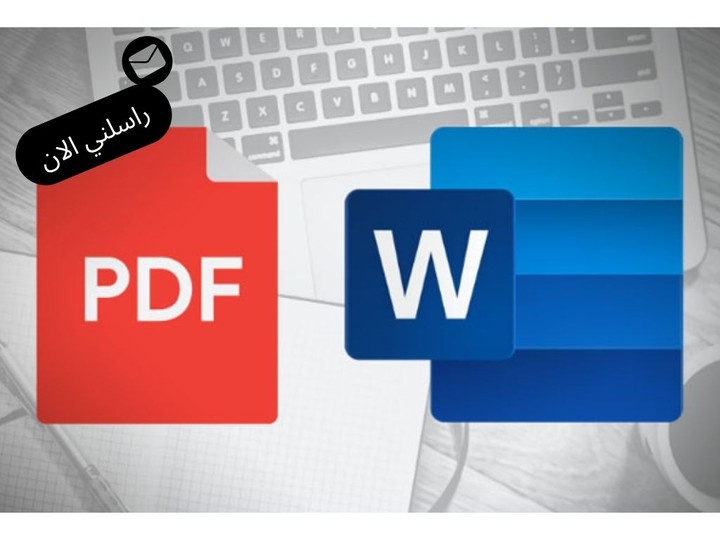 تحويل ال PDF الى WORD