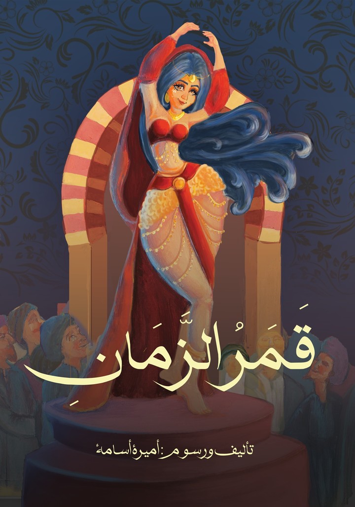 قصه قصيره (فمر الزمان ) رسومي وتأليفي