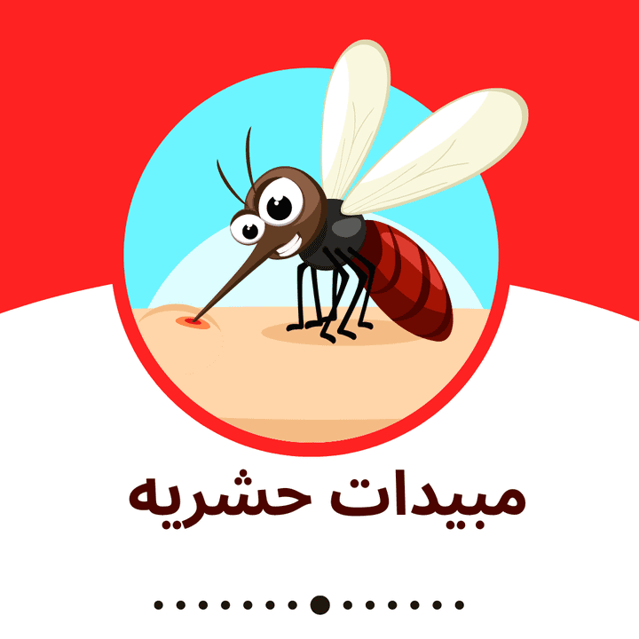 شعار مبيدات حشريه