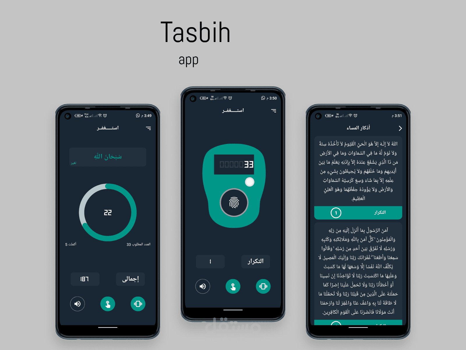 استغر - سبحة الكترونية