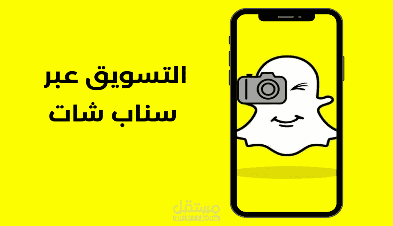 إنشاء حملة إعلانية و إدارتها على سناب شات
