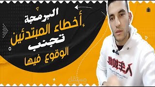 عمل مونتاج لفيديو خاص بي عن أخطاء المبدئية للمبرمجين
