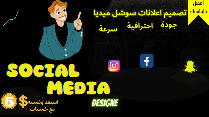 تصميم البوسترات الدعائية واعلانات السوشل ميديا