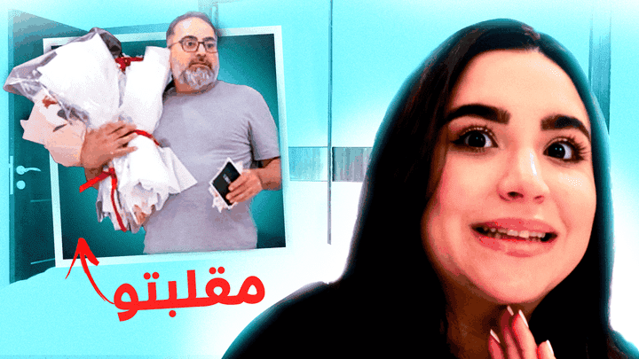 مقلب الورد في بابا !!!