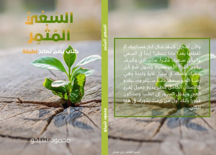 كتاب السعي المثمر