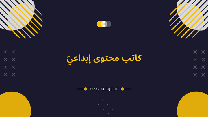 كاتب محتوى إبداعيّ | Freelance Copywriter