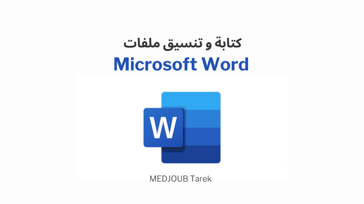 كتابة و تنسيق ملفات Microsoft word وتحويلها الى ملفات Pdf