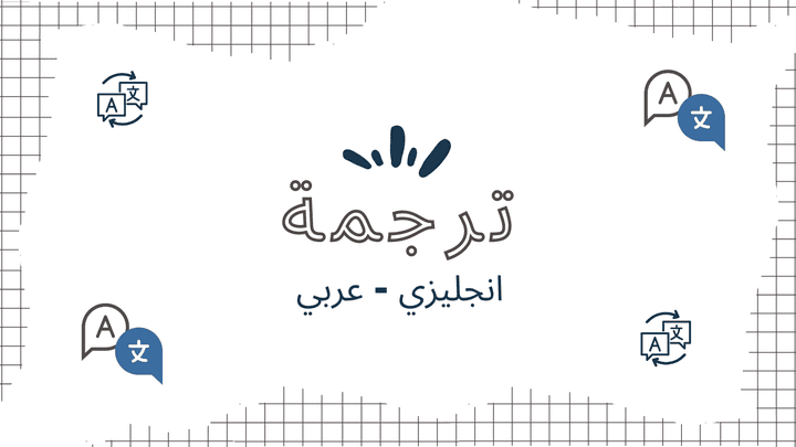 ترجمة :  اللغة الإنجليزية - العربية