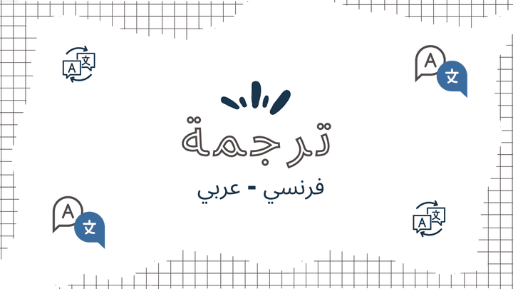 ترجمة : اللغة الفرنسية - العربية