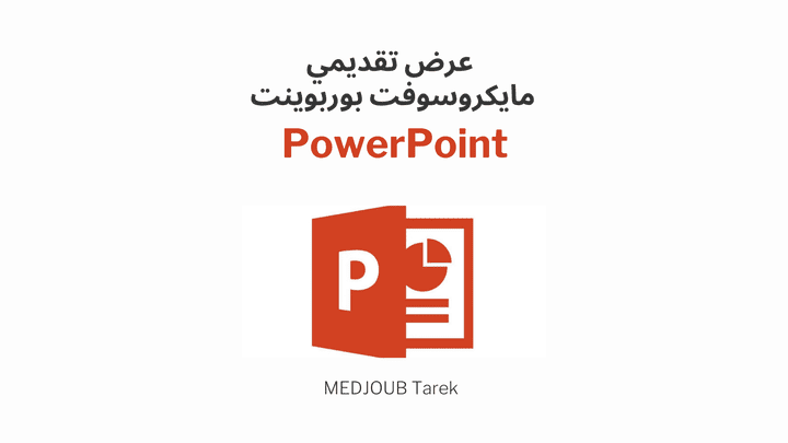 عرض تقديمي بوربوينت  -  PowerPoint