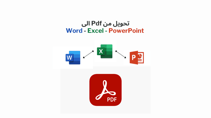 تحويل من Pdf إلى Word - Excel - PowerPoint