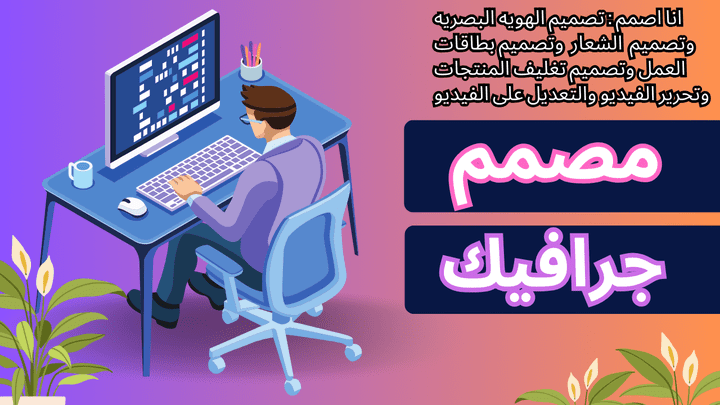 مصمم فوتوشوب شاطر لتصميم الشعارات ومنشورات إنستجرام وسناب - والأسعار قابلة للتفاوض