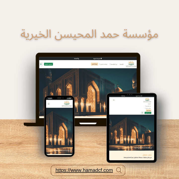 تصميم وتطوير واجهة مستخدم لموقع مؤسسة حمد المحيسن الخيرية